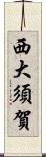 西大須賀 Scroll