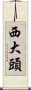 西大頭 Scroll