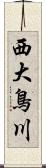 西大鳥川 Scroll