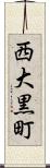 西大黒町 Scroll