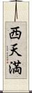 西天満 Scroll