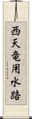 西天竜用水路 Scroll