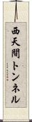 西天間トンネル Scroll