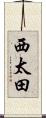 西太田 Scroll