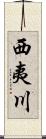 西夷川 Scroll