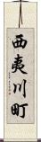 西夷川町 Scroll