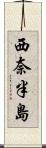 西奈半島 Scroll