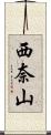 西奈山 Scroll