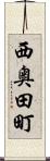 西奥田町 Scroll