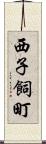 西子飼町 Scroll