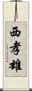 西孝雄 Scroll