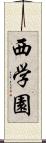 西学園 Scroll