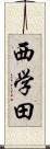 西学田 Scroll