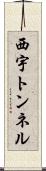 西宇トンネル Scroll