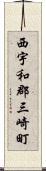 西宇和郡三崎町 Scroll