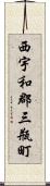 西宇和郡三瓶町 Scroll