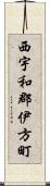 西宇和郡伊方町 Scroll