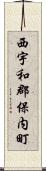 西宇和郡保内町 Scroll