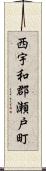 西宇和郡瀬戸町 Scroll