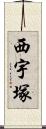 西宇塚 Scroll