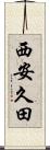 西安久田 Scroll