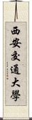 西安交通大學 Scroll