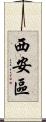 西安區 Scroll