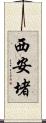 西安堵 Scroll