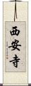 西安寺 Scroll