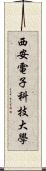 西安電子科技大學 Scroll