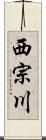 西宗川 Scroll