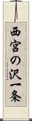 西宮の沢一条 Scroll