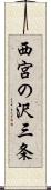 西宮の沢三条 Scroll