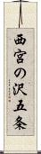 西宮の沢五条 Scroll
