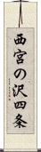 西宮の沢四条 Scroll