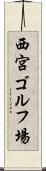 西宮ゴルフ場 Scroll