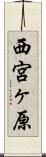 西宮ヶ原 Scroll