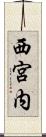 西宮内 Scroll