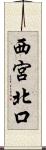西宮北口 Scroll