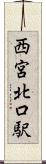 西宮北口駅 Scroll
