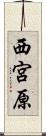 西宮原 Scroll