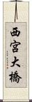 西宮大橋 Scroll