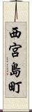 西宮島町 Scroll