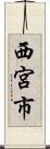 西宮市 Scroll