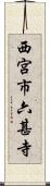 西宮市六甚寺 Scroll