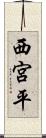 西宮平 Scroll