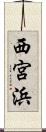 西宮浜 Scroll
