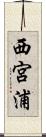 西宮浦 Scroll