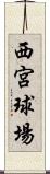 西宮球場 Scroll