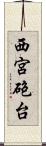 西宮砲台 Scroll